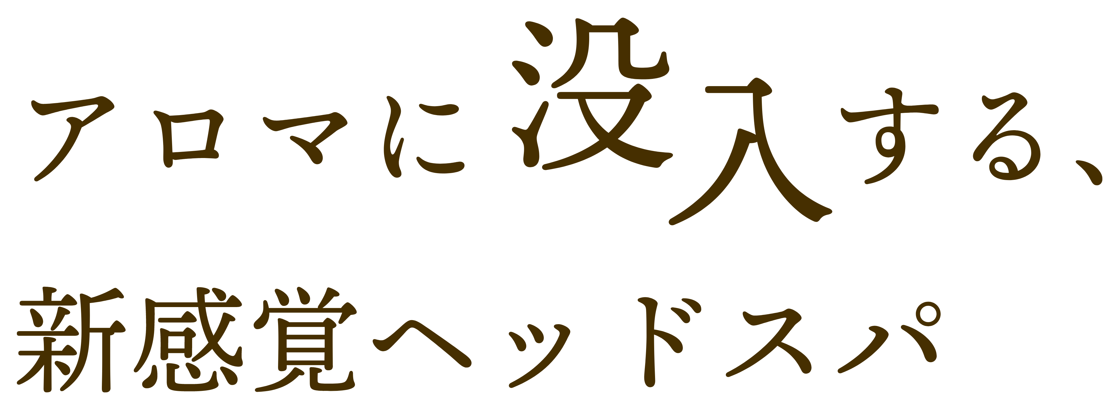 アロマに没入する、新感覚ヘッドスパ