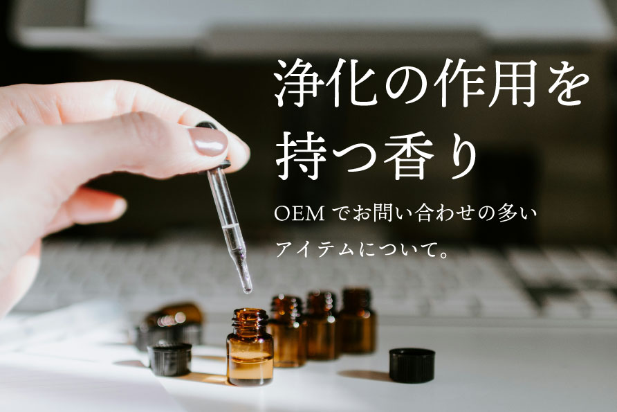 ”浄化”の作用を持つ香りとアイテム作り